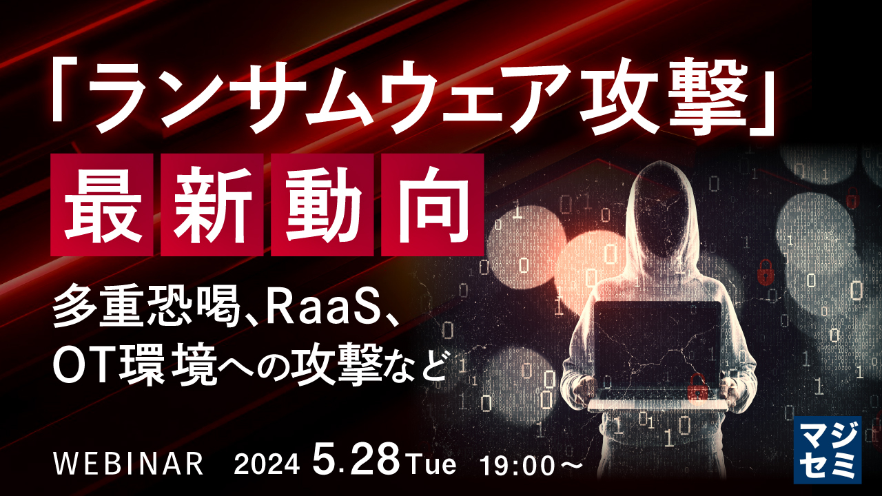 「ランサムウェア攻撃」最新動向 ~多重恐喝、RaaS、OT環境への攻撃など~
