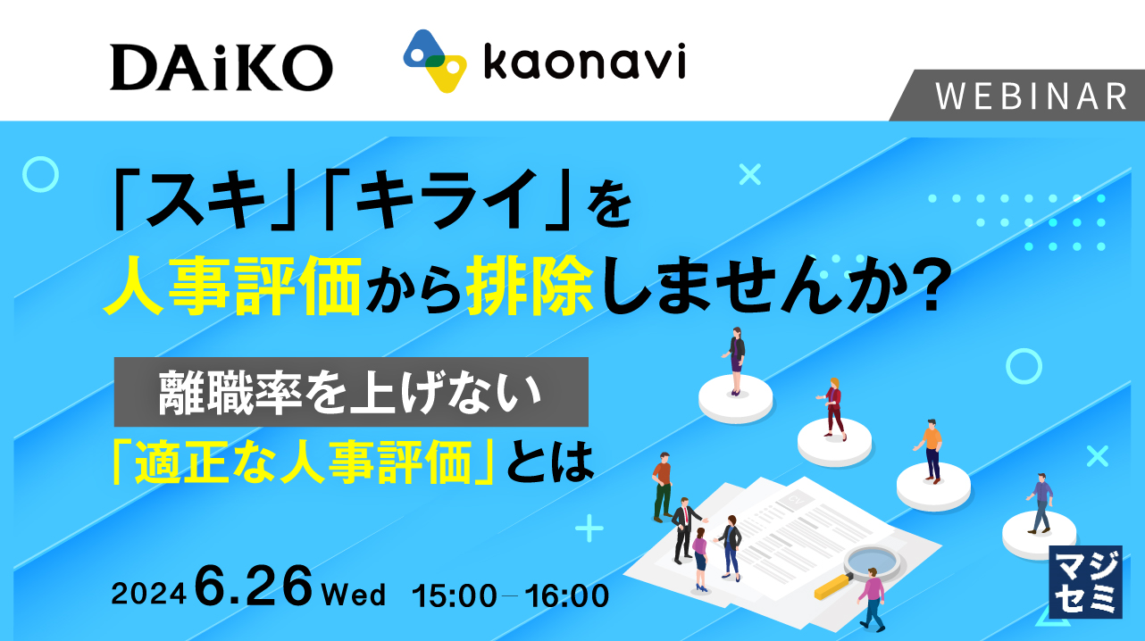 「スキ」「キライ」を人事評価から排除しませんか? ~離職率を上げない「適正な人事評価」とは~