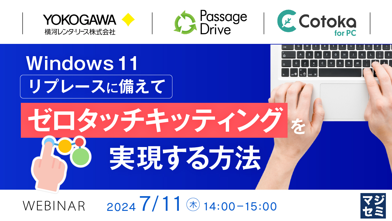 Windows 11 リプレースに備えてゼロタッチキッティングを実現する方法
