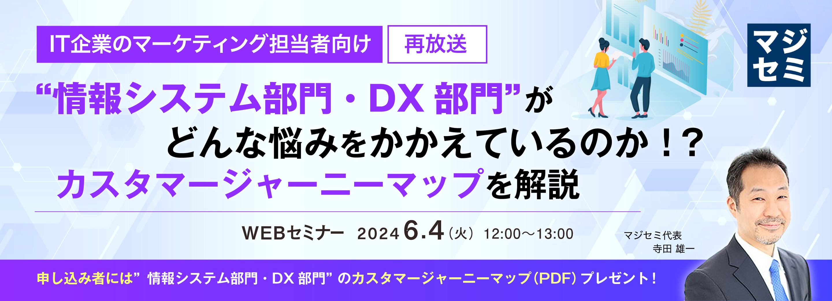 【再放送】＼申し込み者には”情報システム部門・DX部門”のカスタマージャーニーマップ（PDF）プレゼント！／ 【IT企業のマーケティング担当者向け】”情報システム部門・DX部門”がどんな悩みをかかえているのか！？カスタマージャーニーマップを解説