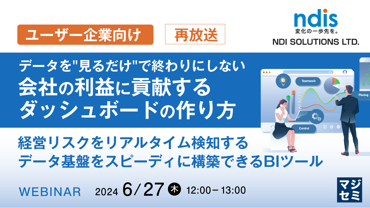 【再放送】【ユーザー企業向け】データを"見るだけ"で終わりにしない、会社の利益に貢献するダッシュボードの作り方 〜経営リスクをリアルタイム検知するデータ基盤をスピーディに構築できるBIツール〜