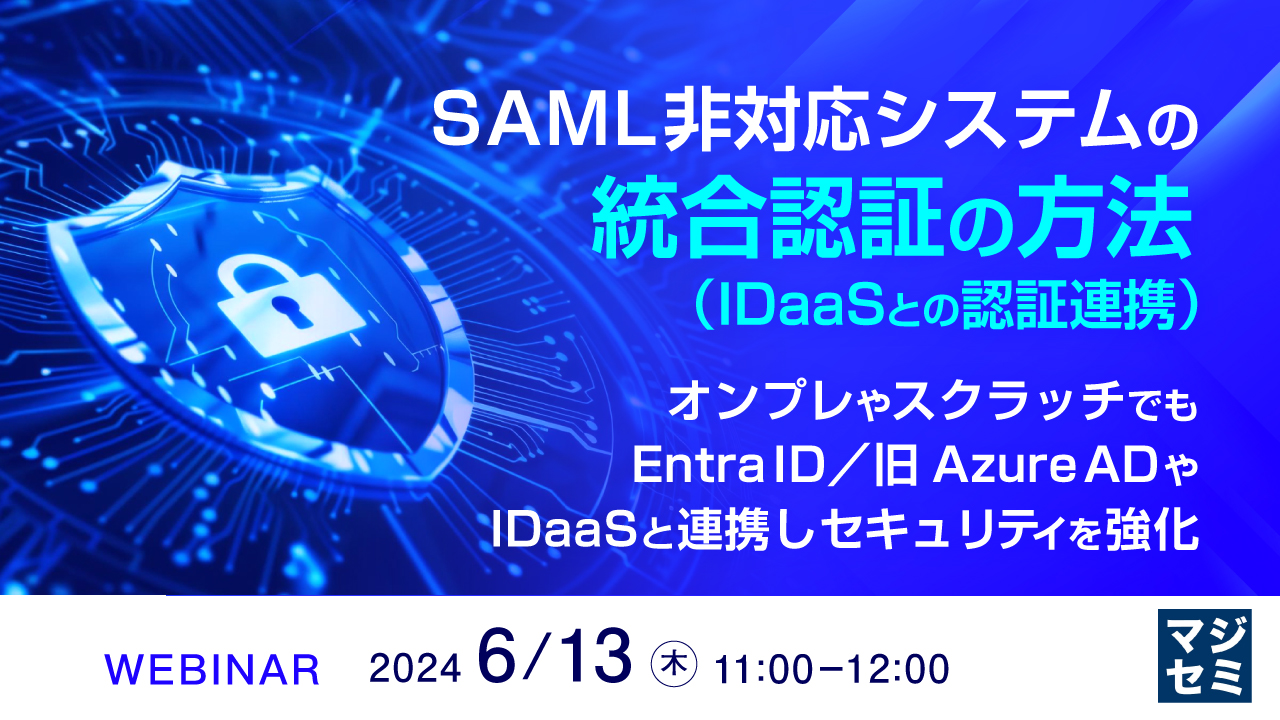 SAML非対応システムの統合認証(IDaaSとの認証連携)の方法 オンプレやスクラッチでも、Entra ID/旧AzureAD やIDaaSと連携しセキュリティを強化