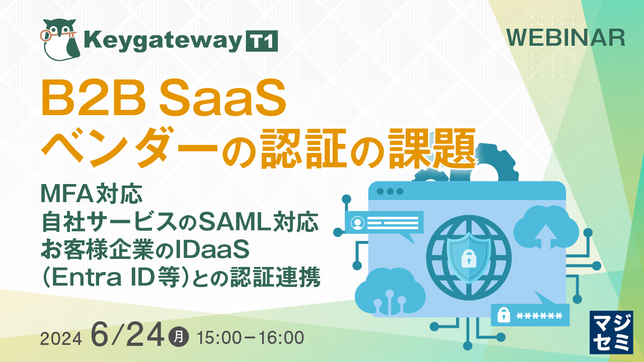 B2B SaaSベンダーの認証の課題 MFA対応、自社サービスのSAML対応、お客様企業のIDaaS(Entra ID等)との認証連携