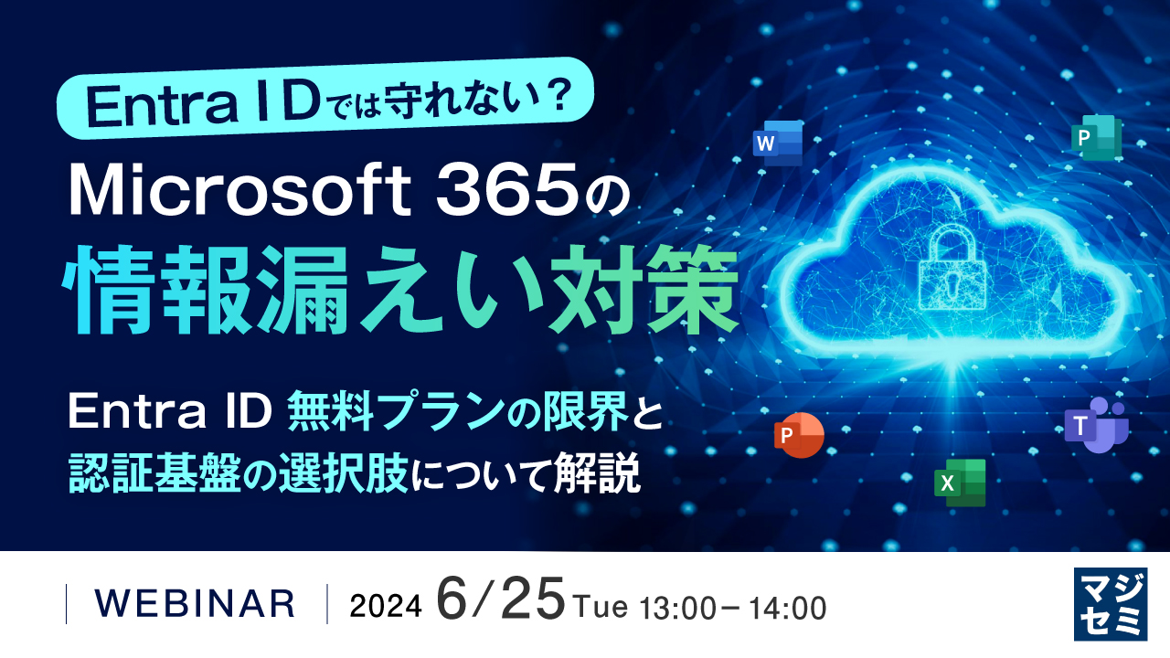 Entra ID では守れない? Microsoft 365 の情報漏えい対策 〜 Entra ID 無料プランの限界と認証基盤の選択肢について解説〜