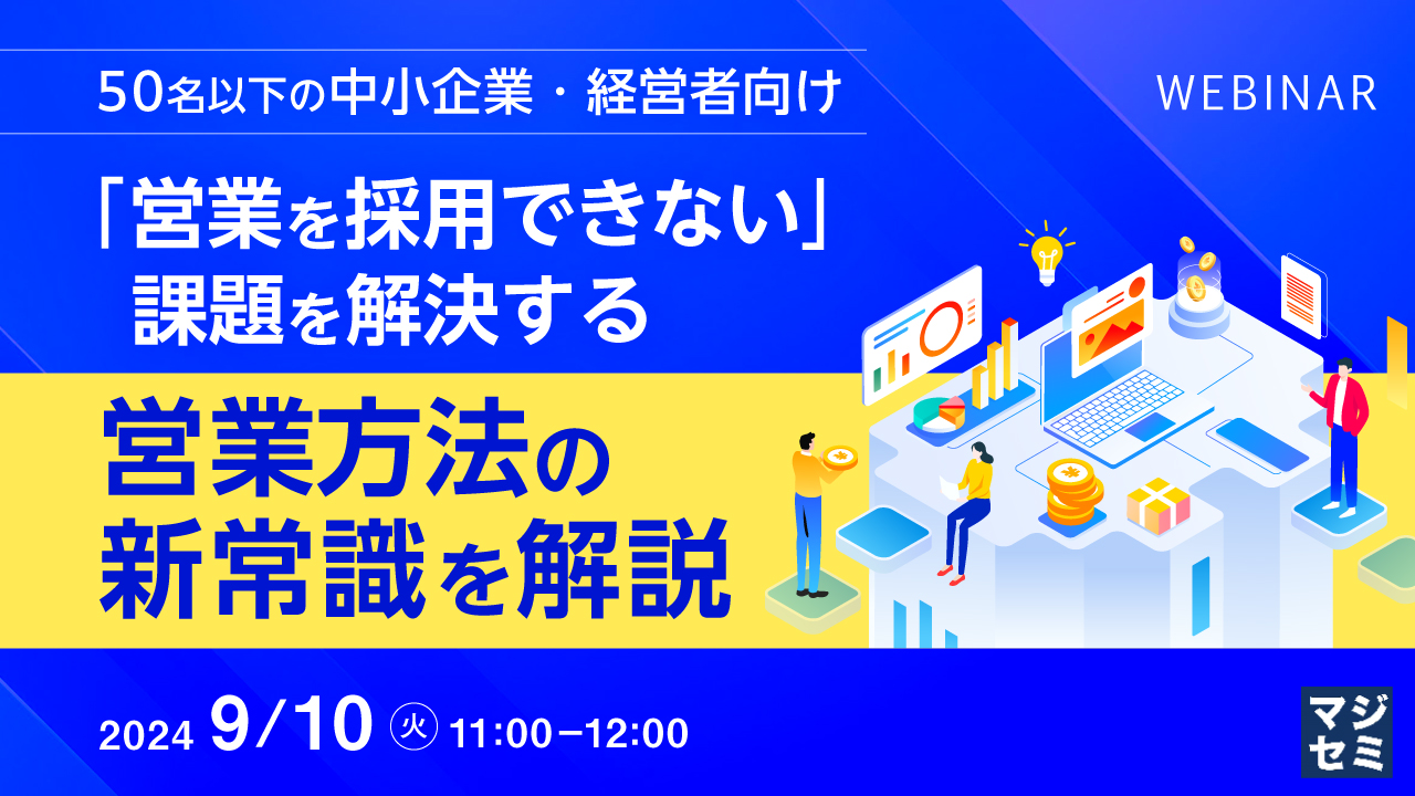 【50名以下の中小企業・経営者向け】「営業を採用できない」課題を解決する、営業方法の新常識を解説