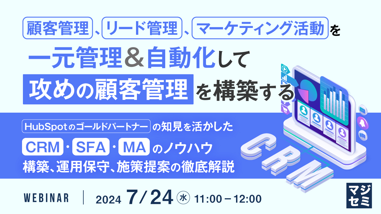 顧客管理、リード管理、マーケティング活動を一元管理&自動化して攻めの顧客管理を構築する~HubSpotのゴールドパートナーの知見を活かしたCRM,SFA, MAのノウハウ、構築、運用保守、施策提案の徹底解説~