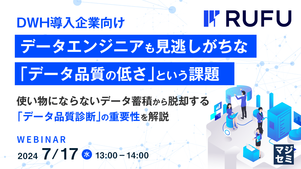 【DWH導入企業向け】データエンジニアも見逃しがちな、「データ品質の低さ」という課題 〜使い物にならないデータ蓄積から脱却する「データ品質診断」の重要性を解説〜