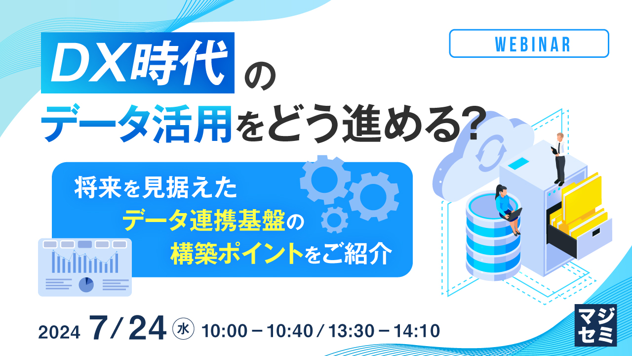 DX時代のデータ活用をどう進める? ~将来を見据えたデータ連携基盤の構築ポイントをご紹介~