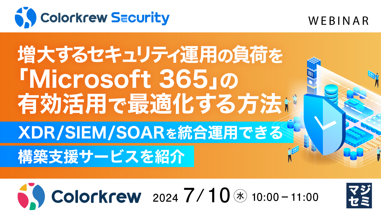 増大するセキュリティ運用の負荷を「Microsoft 365」の有効活用で最適化する方法 ~XDR/SIEM/SOARを統合運用できる構築支援サービスを紹介~