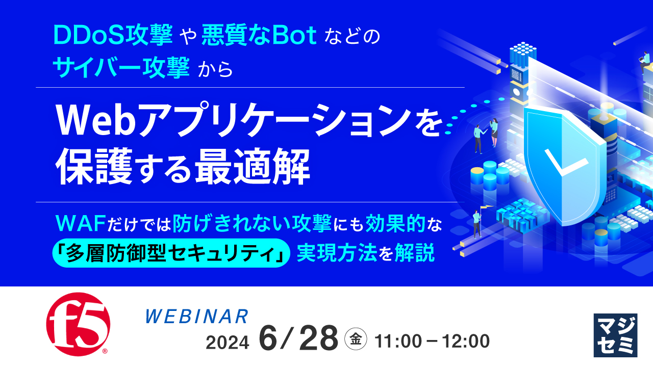 DDoS攻撃や悪質なBotなどのサイバー攻撃からWebアプリケーションを保護する最適解 ~ WAFだけでは防げきれない攻撃にも効果的な「多層防御型セキュリティ」実現方法を解説~