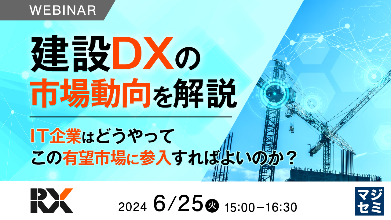 建設DXの市場動向を解説 ~IT企業はどうやってこの有望市場に参入すればよいのか?~