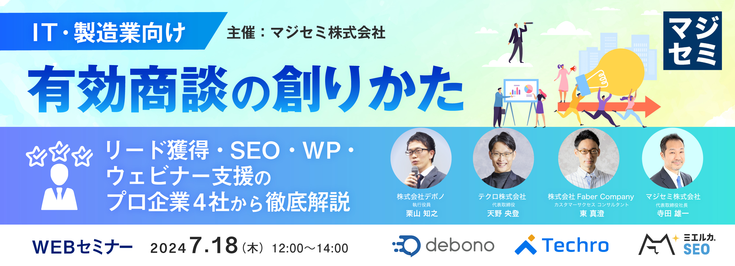 【IT・製造業向け】有効商談の創りかた ~リード獲得・SEO・WP・ウェビナー支援のプロ企業4社から徹底解説~