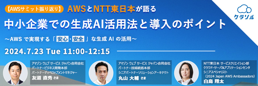 【AWSサミット振り返り】AWSとNTT東日本が語る中小企業での生成AI活用法と導入のポイント 〜AWS で実現する「安心・安全」な生成 AI の活用〜