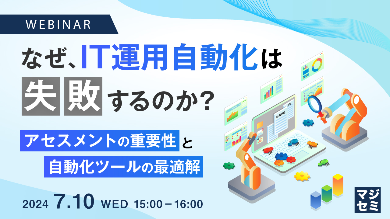 なぜ、IT運用自動化は失敗するのか? ~アセスメントの重要性と自動化ツールの最適解~