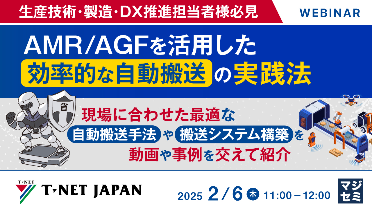 【生産技術・製造・DX推進担当者様必見】AMR/AGFを活用した効率的な自動搬送の実践法 ~現場に合わせた最適な自動搬送手法や搬送システム構築を動画や事例を交えて紹介~