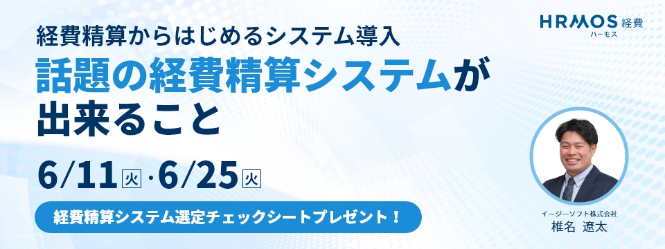 【6/11開催】法改正における経費精算の課題を解説