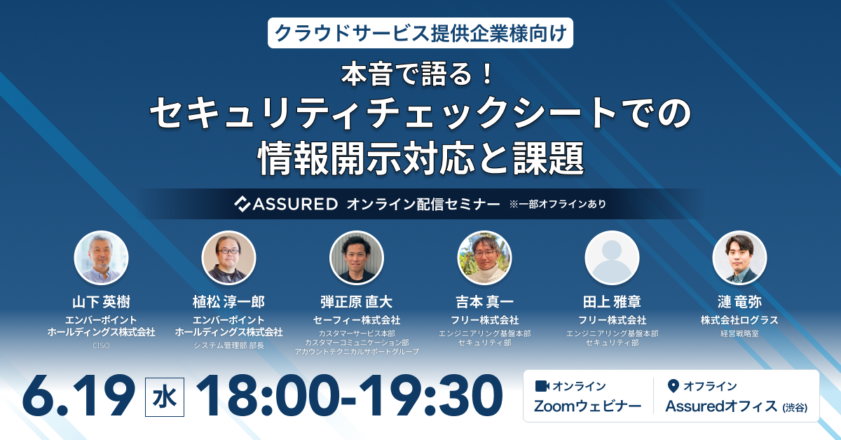 本音で語る!セキュリティチェックシートでの情報開示対応と課題