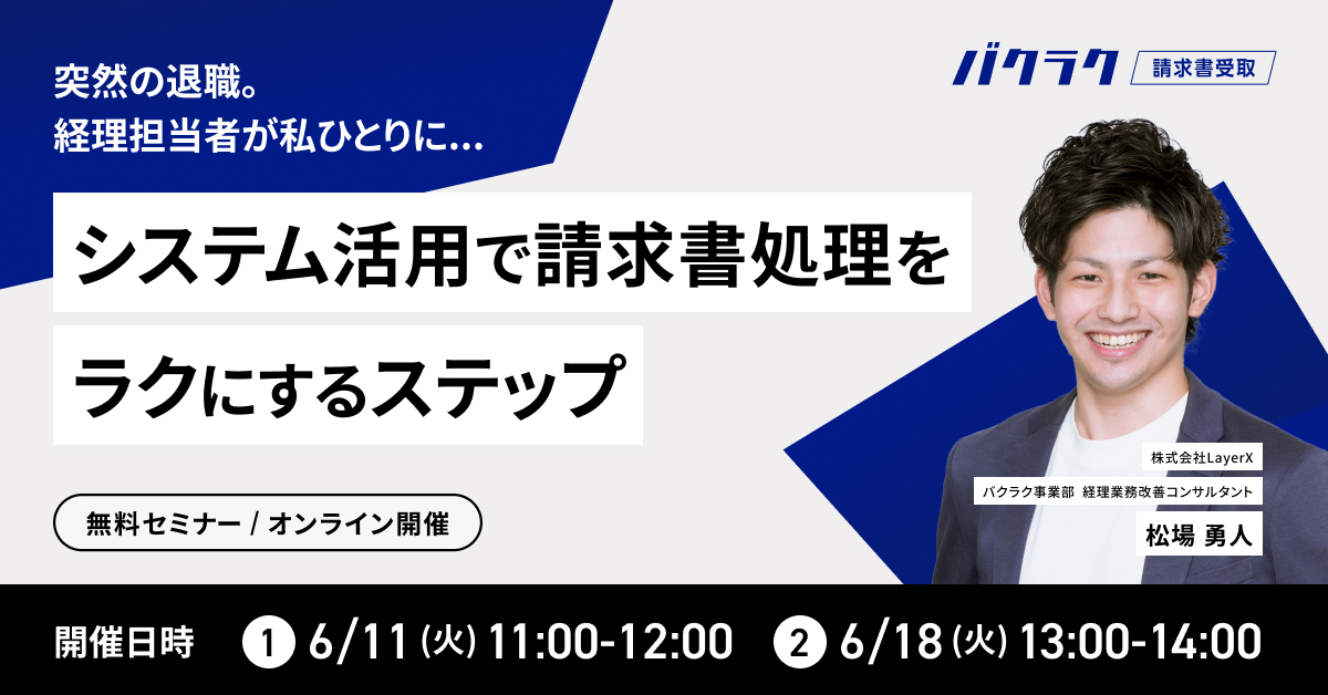 突然の退職。経理担当者が私ひとりに…システム活用で請求書処理をラクにするステップ