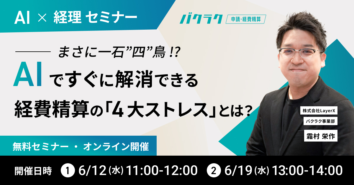 【AI x 経理】まさに一石”四”鳥!?AIですぐに解消できる経費精算の「4大ストレス」とは?