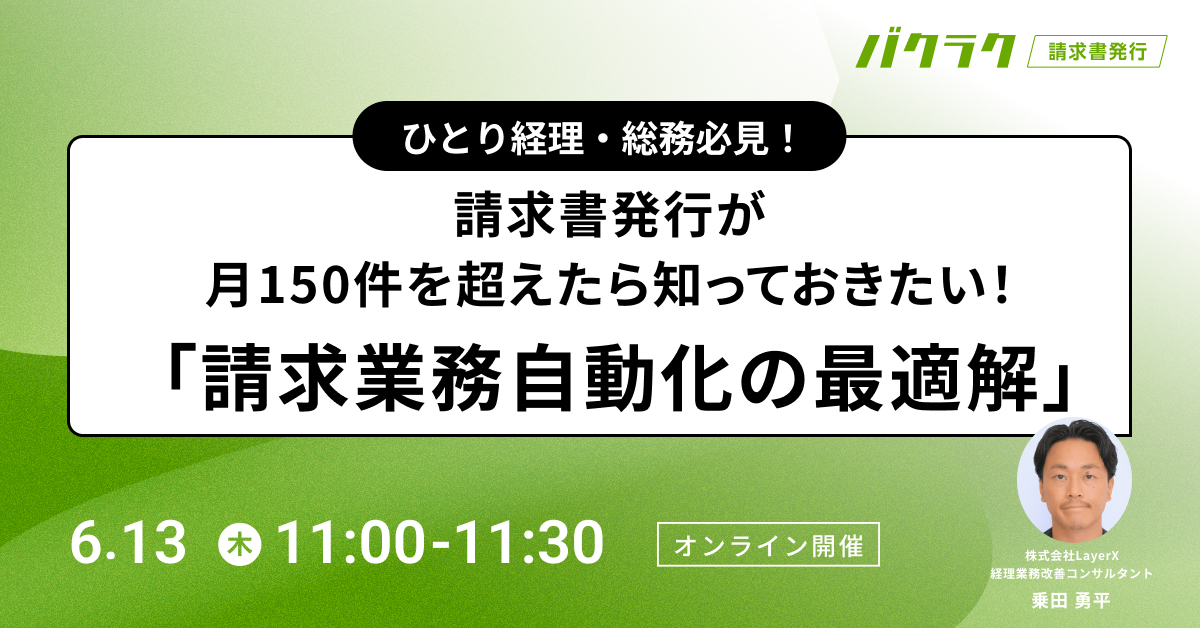 ひとり経理・総務必見!請求書発行が月150件を超えたら知っておきたい「請求業務自動化の最適解」