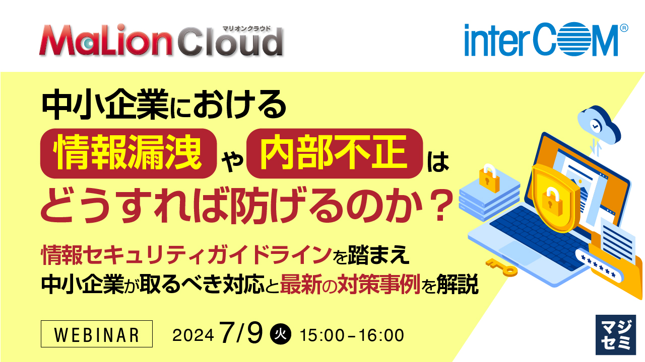 中小企業における情報漏洩や内部不正はどうすれば防げるのか? ~情報セキュリティガイドラインを踏まえ中小企業が取るべき対応と最新の対策事例を解説~