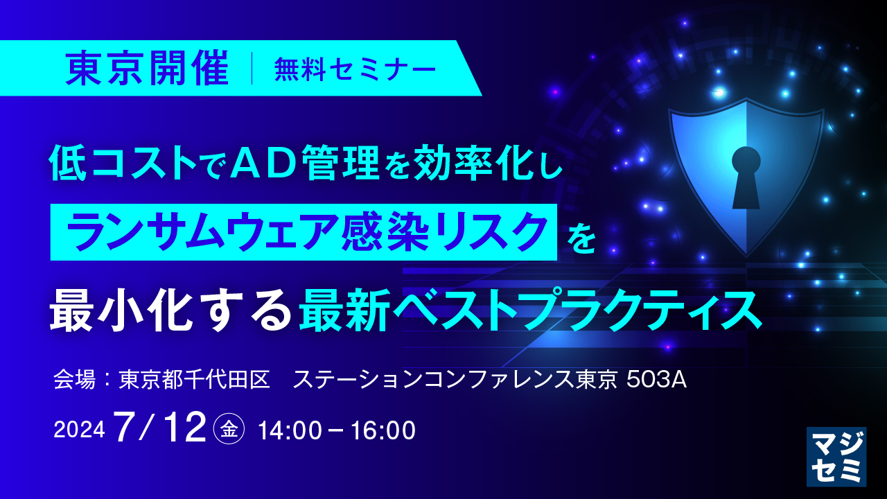 低コストでAD管理を効率化し、ランサムウェア感染リスクを最小化する最新ベストプラクティス 〜東京開催(※オフラインのみ)〜