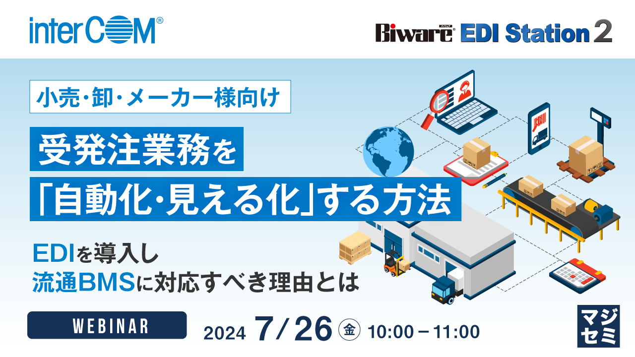 小売・卸・メーカー様向け受発注業務を「自動化・見える化」する方法 ~EDIを導入し、流通BMSに対応すべき理由とは~