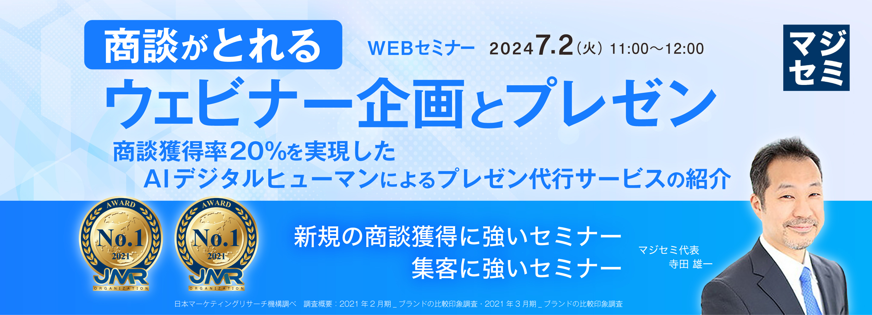 商談がとれるウェビナー企画とプレゼン ~商談獲得率20%を実現した、AIデジタルヒューマンによるプレゼン代行サービスの紹介~