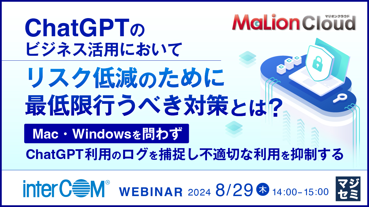 ChatGPTのビジネス活用において、リスク低減のために最低限行うべき対策とは? ~Mac・Windowsを問わず、ChatGPT利用のログを捕捉し不適切な利用を抑制する~