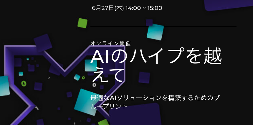 AIのハイプを越えて 最適なAIソリューションを構築するためのブループリント