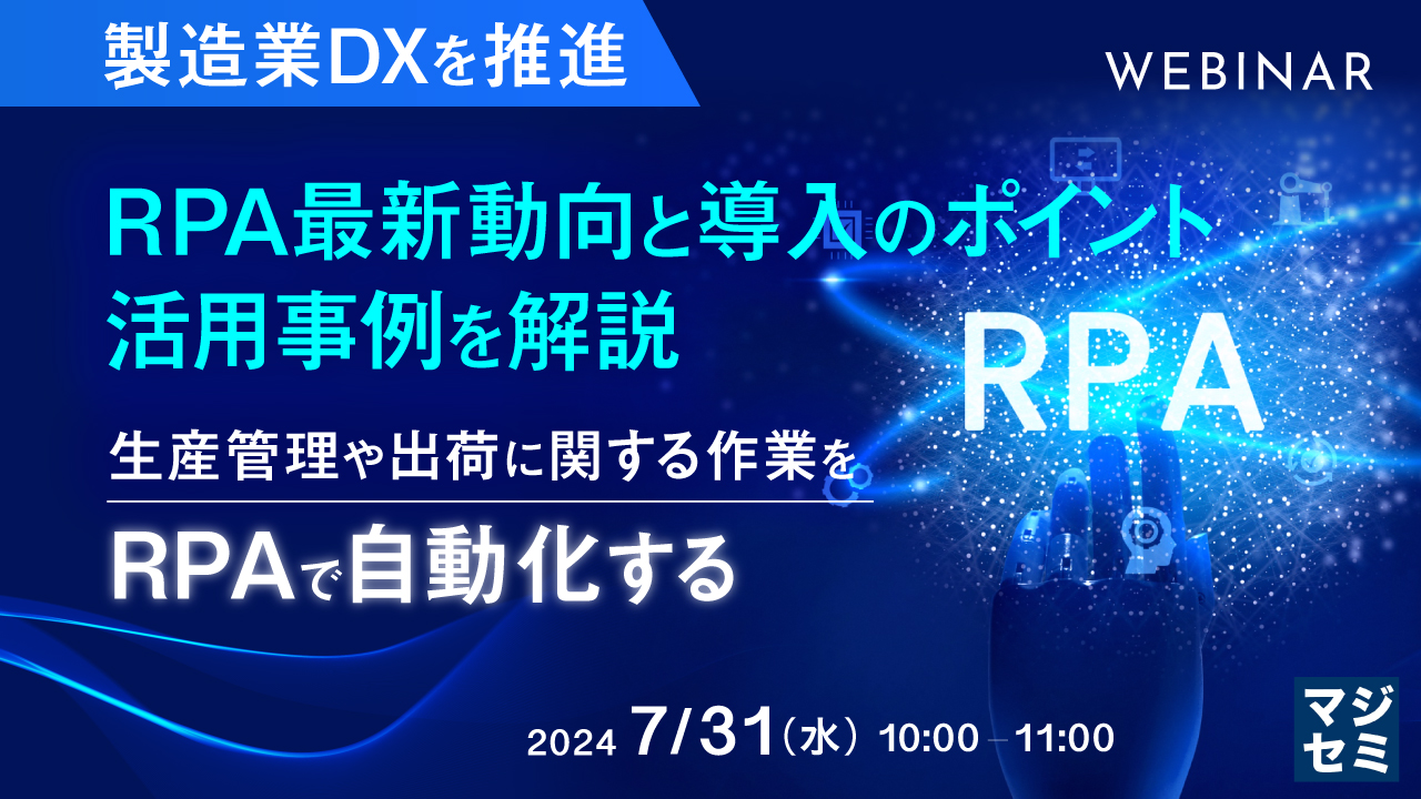 【製造業DXを推進】RPA最新動向と導入のポイント、活用事例を解説 ~生産管理や出荷に関する作業を、RPAで自動化する~