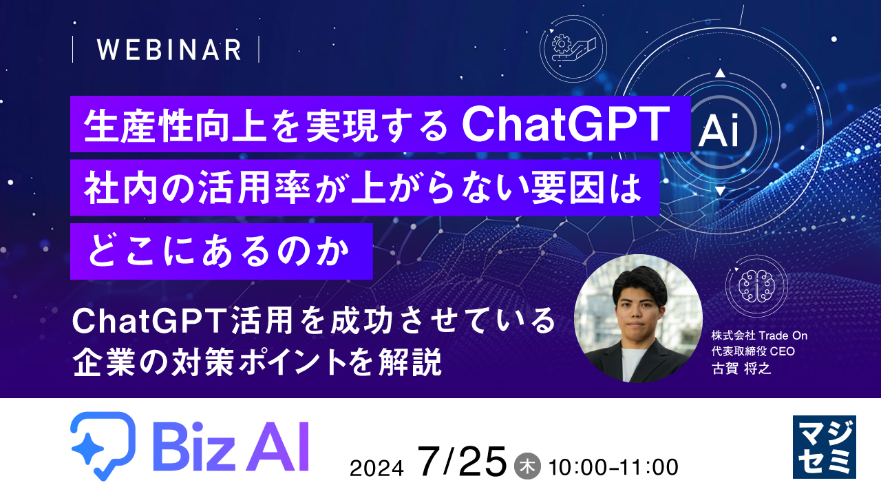 生産性向上を実現するChatGPT、社内の活用率が上がらない要因はどこにあるのか 〜ChatGPT活用を成功させている企業の対策ポイントを解説〜