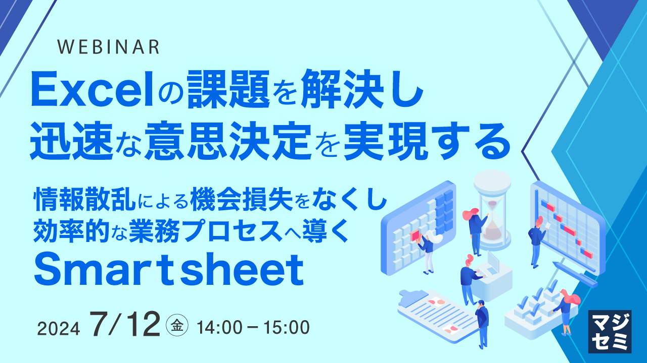 Excelの課題を解決し、迅速な意思決定を実現する 〜情報散乱による機会損失をなくし、効率的な業務プロセスへ導くSmartsheet〜