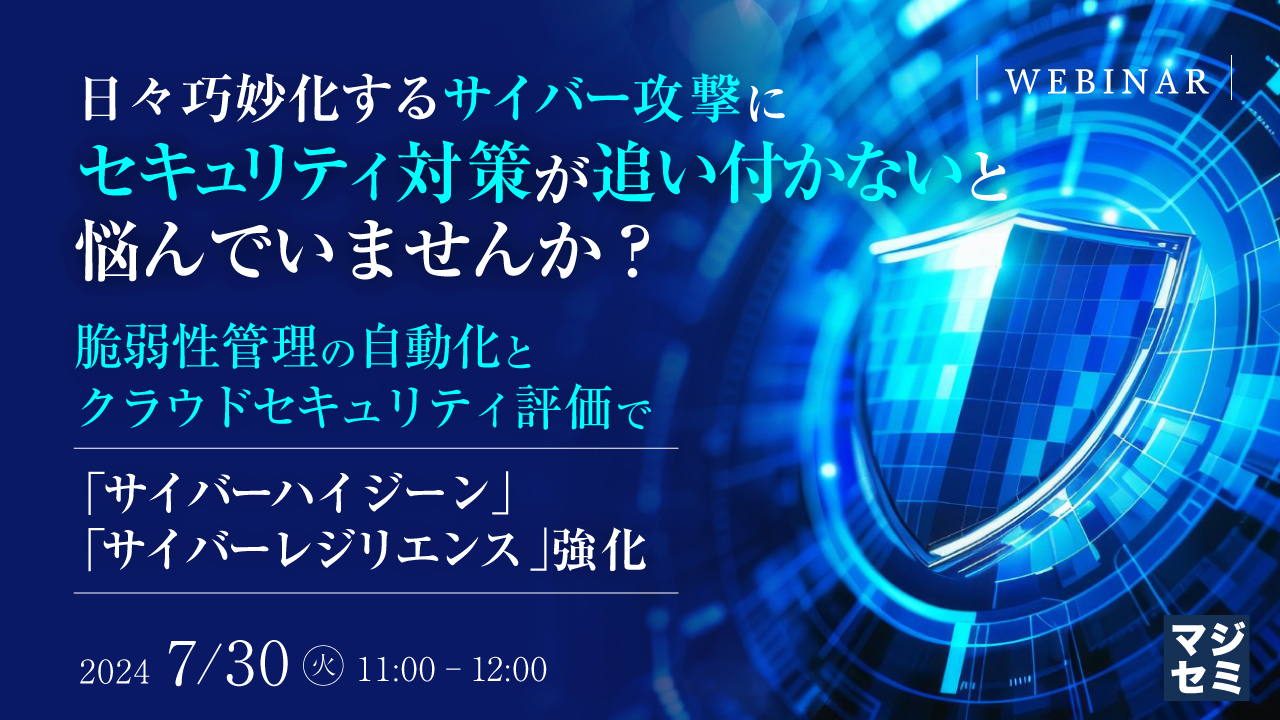 日々巧妙化するサイバー攻撃に、セキュリティ対策が追い付かないと悩んでいませんか？ 〜脆弱性管理の自動化とクラウドセキュリティ評価で「サイバーハイジーン」「サイバーレジリエンス」強化〜