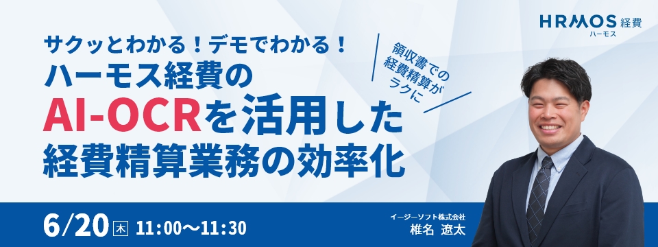サクッとわかる!デモでわかる!ハーモス経費のAI-OCRを活用した経費精算業務の効率化 〜領収書での経費精算がラクに〜