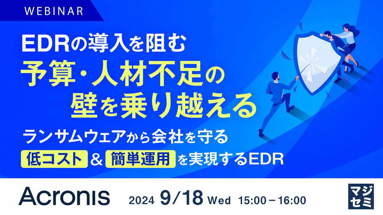 EDRの導入を阻む予算・人材不足の壁を乗り越える 〜ランサムウェアから会社を守る、低コスト&簡単運用を実現するEDR〜