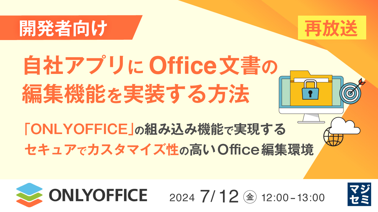 【再放送】【開発者向け】自社アプリにOffice文書の編集機能を実装する方法 ~「ONLYOFFICE」の組み込み機能で実現する、セキュアでカスタマイズ性の高いOffice編集環境~