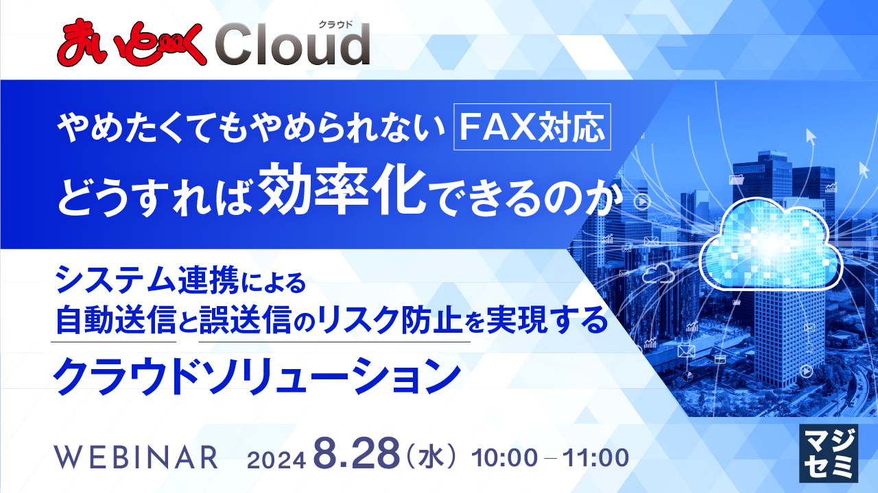 やめたくてもやめられないFAX対応、どうすれば効率化できるのか ~システム連携による自動送信と誤送信のリスク防止を実現するクラウドソリューション~