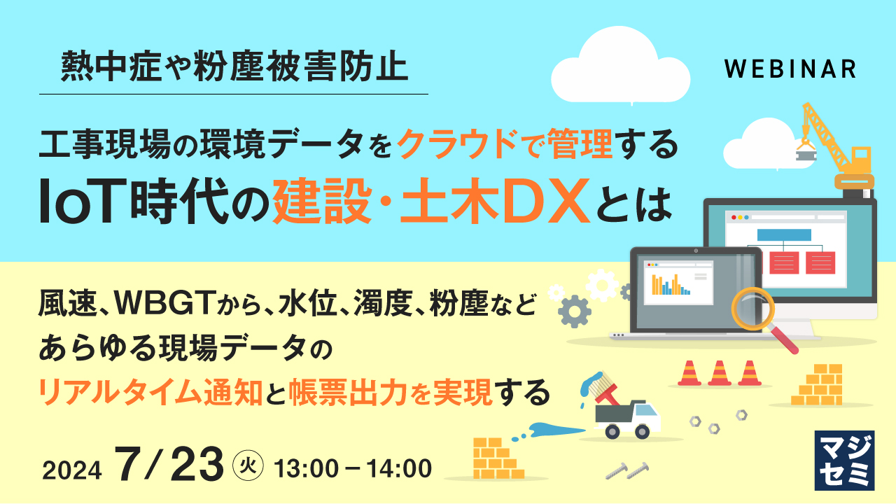 【熱中症や粉塵被害防止】工事現場の環境データをクラウドで管理する、IoT時代の建設・土木DXとは ~風速、WBGTから、水位、濁度、粉塵などあらゆる現場データのリアルタイム通知と帳票出力を実現する~