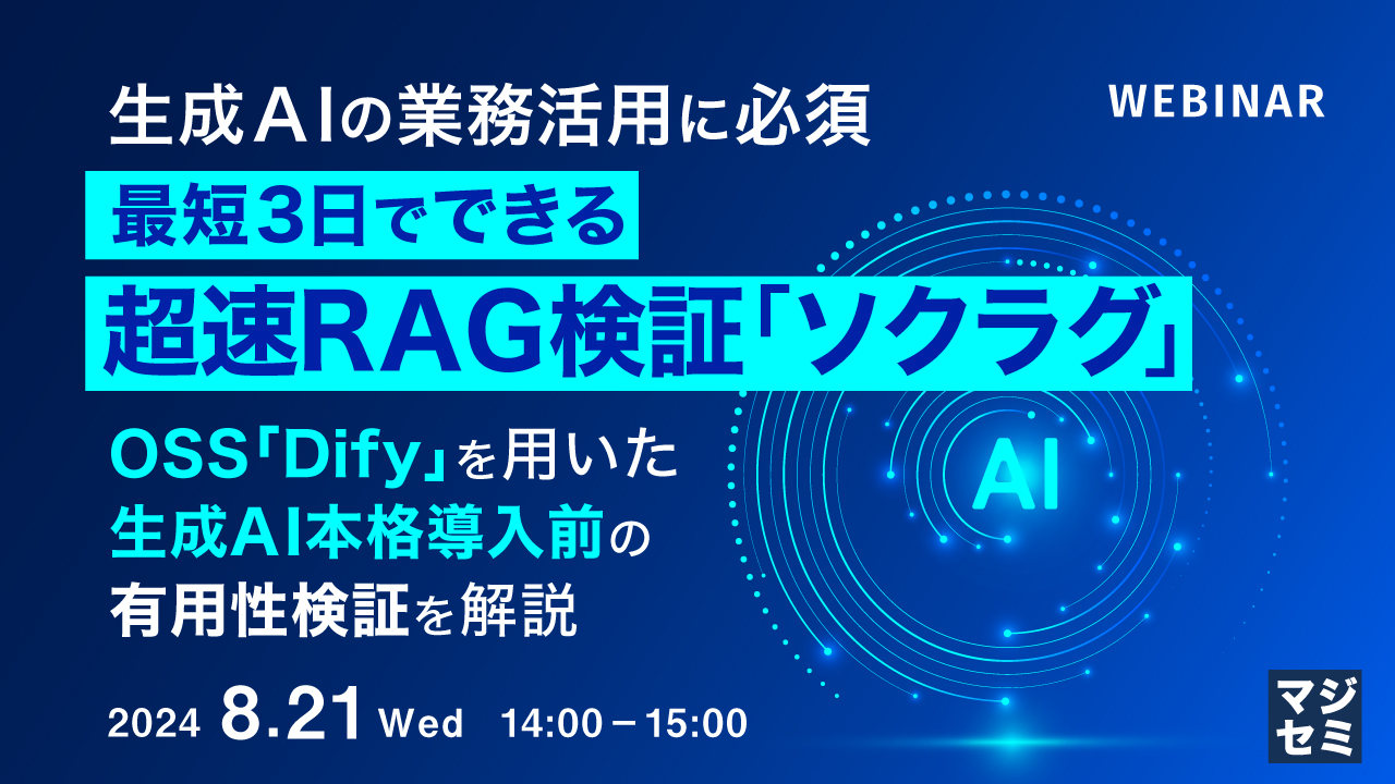 生成AIの業務活用に必須、最短3日でできる超速RAG検証「ソクラグ」 〜OSS「Dify」を用いた生成AI本格導入前の有用性検証を解説〜