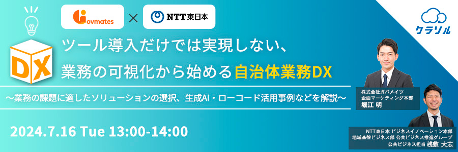 ツール導入だけでは実現しない、業務の可視化から始める自治体業務DX 〜業務の課題に適したソリューションの選択、生成AI・ローコード活用事例などを解説〜