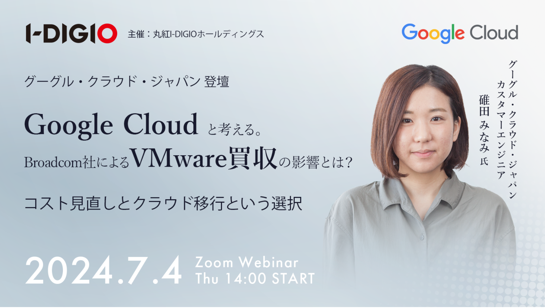 Google Cloud と考える。 Broadcom社によるVMware買収の影響とは?コスト見直しとクラウド移行という選択