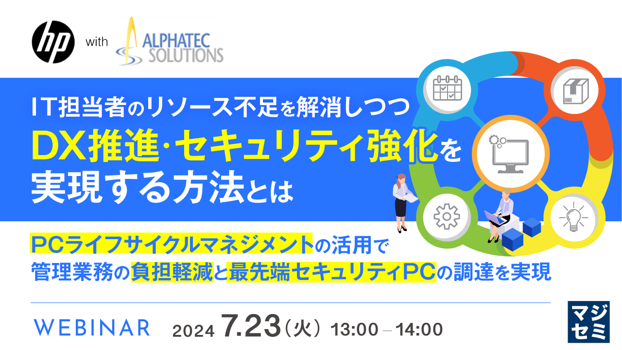 IT担当者のリソース不足を解消しつつ、DX推進・セキュリティ強化を実現する方法とは ~PCライフサイクルマネジメントの活用で管理業務の負担軽減と最先端セキュリティPCの調達を実現~