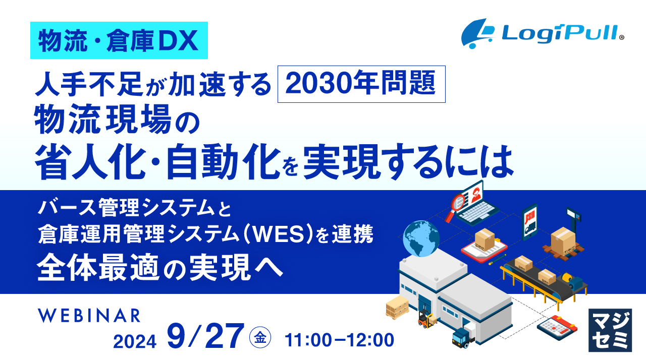 【物流・倉庫DX】人手不足が加速する2030年問題、物流現場の「省人化・自動化」を実現するには ~バース管理システムと倉庫運用管理システム(WES)を連携、全体最適の実現へ~