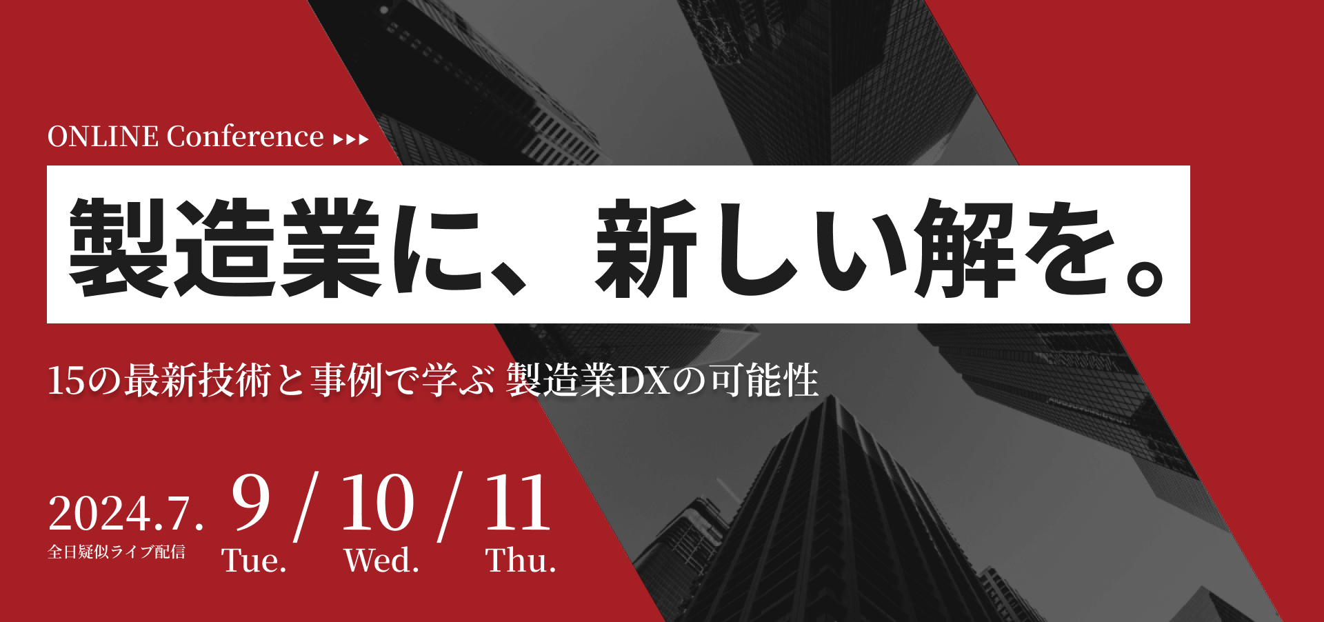 製造業に、新しい解を。 ~15の最新技術と事例で学ぶ製造業DXの可能性~