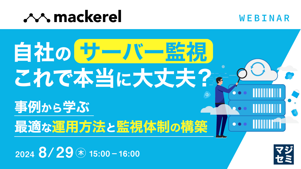 自社のサーバー監視、これで本当に大丈夫? 〜事例から学ぶ、最適な運用方法と監視体制の構築〜