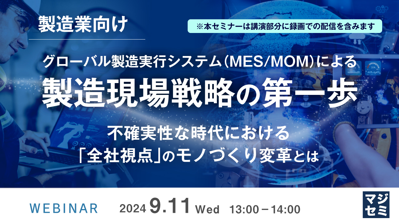 【製造業向け】グローバル製造実行システム(MES/MOM)による製造現場戦略の第一歩 ~不確実性な時代における「全社視点」のモノづくり変革とは~