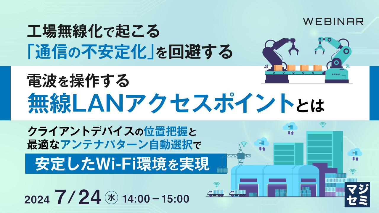 工場無線化で起こる「通信の不安定化」を回避する、電波を操作する無線LANアクセスポイントとは ~クライアントデバイスの位置把握と最適なアンテナパターン自動選択で安定したWi-Fi環境を実現~