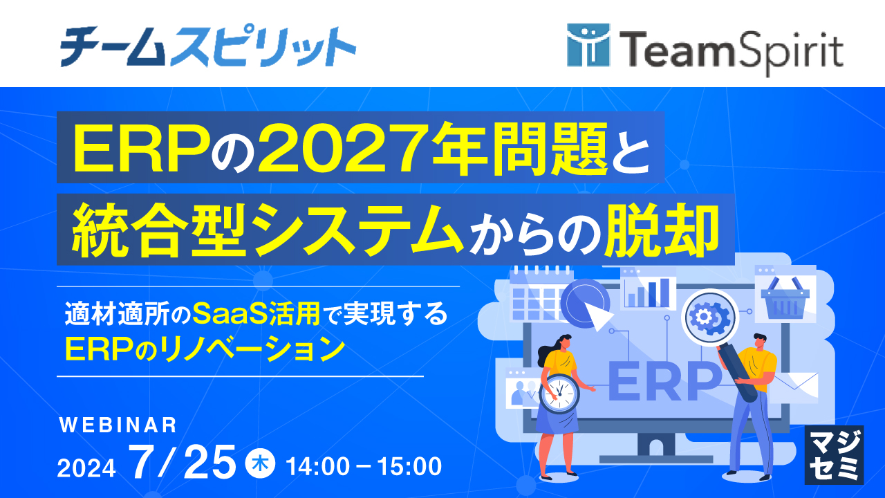 ERPの2027年問題と統合型システムからの脱却 ~適材適所のSaaS活用で実現するERPのリノベーション~