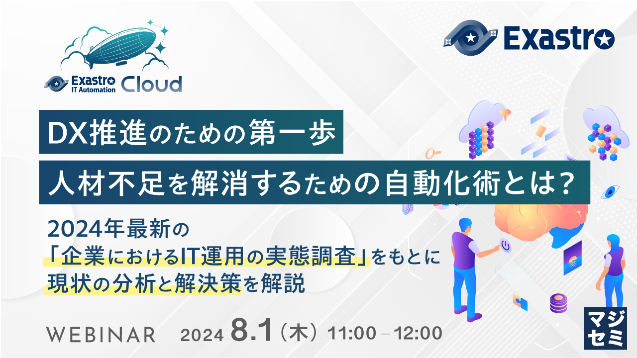 DX推進のための第一歩、人材不足を解消するための自動化術とは? ~2024年最新の「企業におけるIT運用の実態調査」をもとに現状の分析と解決策を解説~